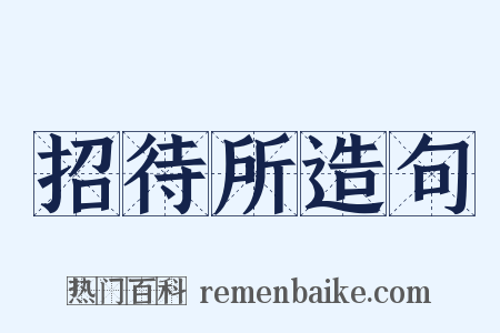 招待所造句是什么意思的图片